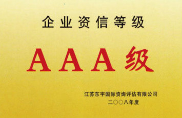 企业资质等级AAA